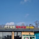 덕소한우사랑