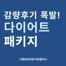 마천동 다이어트, 리얼후기 터진 ’이 패키지‘