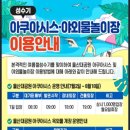 울산대공원 아쿠아시스 이미지