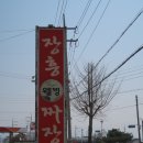 장흥웰빙짜장