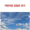 청명어린이집 | 어린이집 운동회 다녀오셨나요?