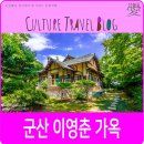 학교법인 경암학원 봉정요양병원 | 군산 가볼만한 곳, 군산 이영춘 가옥(구마모토 개인 별장).