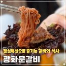 원주 무실동 광화문갈비 가족모임하기 좋은 갈비맛집 점심 특선 후기