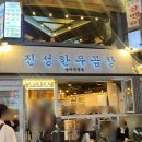 소글소글 | 방이동 소곱창 맛집 진성한우곱창 방이 웨이팅 소곱창 후기