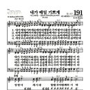 새찬송가 191장 - 내가 매일 기쁘게 이미지