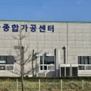 식품가공제조센터