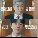 기강물산 | "대기업 회장이 신입사원으로?"<신입사원 강회장>손현주·이준영의 영혼 체인지 반전 서사 기대