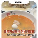 진성로 | 충북혁신도시 맛집 추천, 이비가 짬뽕 충북혁신도시점 솔직 후기