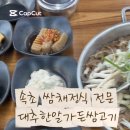 대추한알가든쌈고기 이미지