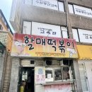 장안할매집 | 수원 할매떡볶이 솔직후기 | 떡볶이, 모듬튀김 김말이 추천