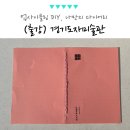 기아꿈터어린이도서관 | 경기도 이천 업사이클링 DIY 체험, 나만의 다이어리 만들기 출강