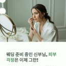 미소피부 | [이천웨딩피부관리] 예비 신부의 환한 미소, 웨딩 준비 피부관리 후기