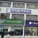 권혁철피부과의원 이미지