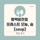 포레스트 오늘, 숲(soup) 평택비전점 이미지