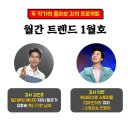 강의 후기&gt; &#39;딜리버링 에너지&#39; 김진호 작가 X &#39;해시태그로 스토리를 디자인하라&#39; 이현 작가 의 월간트렌드