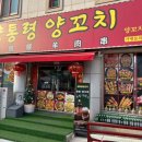 양통령 양꼬치