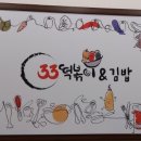33떡볶이&꼬마김밥전주 - 전주시 완산구 서원로 10 | 33떡볶이&꼬마김밥전주