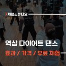 파워라인댄스 | 역삼 다이어트 댄스 학원 효과, 살 얼마나 빠질까? 가격 무료체험 안내