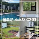 소소재 | [울산 울주군] 20만원대 야외온수풀이 있는 ‘소소재’ C201실 후기