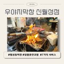 우야지막창 신월성점, 월성동 막창 맛집, 짚불 훈연 막창 삼겹살 찐맛