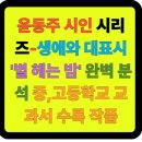 시창작&시낭송 | ⭐ 윤동주 시인 시리즈-생애와 대표시 &#39;별 헤는 밤&#39; 완벽 분석중고등학교 교과서 수록 작품