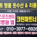엘리트옷수선 이미지