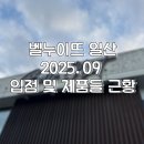 일산 프리미엄 캠핑샵 '벨누이뜨' 지금은 어떤가? 약 2년만에 다시 가본 후기