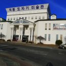 석봉도자기미술관 이미지