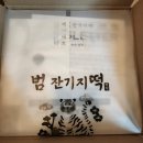 범잔기지떡 | 명절 선물 추천 맛있는 기정떡 잔기지떡 범잔기지떡 후기