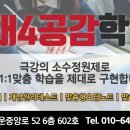 1:4공감학원