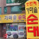 첫번째가마솥순대국 이미지