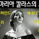 세기의 디바 &#34;마리아칼라스 &#34;의 모든것 이미지