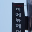 미에뉴헤어 네이버블로그