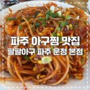 팔팔 | [파주 맛집] 운정 아구찜 맛집 팔팔아구 점심특선 후기