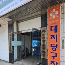 대지당구클럽 이미지