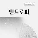 공유 / [서평] 엔트로피_2월 26일 발표_학아재출판사