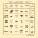 빙고하우스 | [두뇌서바이벌예능] 별점 및 간단후기 (feat. 빙고도전)