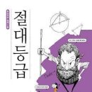 절대수학