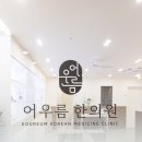 어우름한의원 이미지