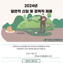 2024년 한국농수산식품유통공사 일반직 신입 및 경력직 채용 공고(~11/4) 이미지