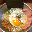 사쿠라멘야 | 창원 상남동일본라멘 멘야사쿠라, 오픈하자마자 인기인 창원라멘맛집