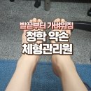 향기체형관리발관리 | 연수구 체형관리 발 관리 체형교정 받고 온 후기