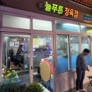 늘푸른정육점 이미지