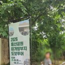 공원 미개방부지 도보투어 6월 6일 참여전쟁기념관 동측 반환부지 볼링장 커뮤니티센터 생생한 투어 후기