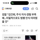 검찰 "김건희, 주식 지식·경험 부족해…미필적으로도 범행 인식 어려웠을 것" ㅋㅋㅋ 이미지