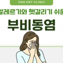 삼성온아이비인후과의원 이미지