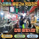 서지상회 | 강릉 중앙시장 먹거리 닭강정 오징어순대 회포장 맛집 추천 리스트