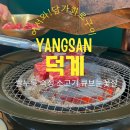 두끼떡볶이양산덕계점 | [양산 맛집] 입에서 살살 녹는 쌀누룩 숙성 소고기, '담가화로구이 양산덕계점' 재방문 후기