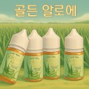 골든전자 | [진영전자담배플러스][위베이프]🌿 [리얼 후기] 골든 알로에 액상 – 찐 알로에의 청량감 그대로! 상쾌함...