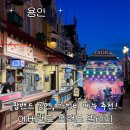 에버랜드 홀랜드빌리지 팝밴드공연 보면서 식사! 가성비메뉴추천